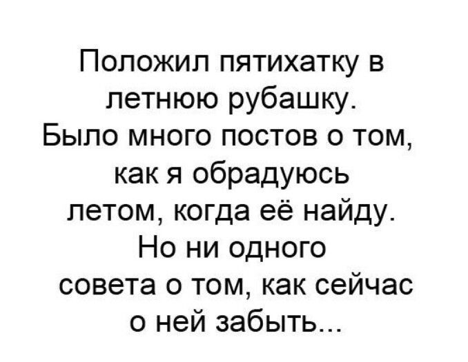 Положил пятихатку в летнюю рубашку Было много постов 0 том как я обрадуюсь летом когда её найду Но ни одного совета о том как сейчас о ней забыть
