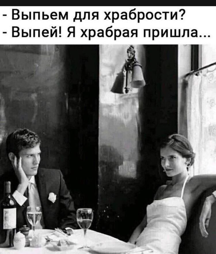 Выпьем для храбрости Выпей Я храбрая пришла