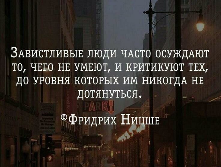 ЗАВИСТЛИВЫЕ лю о ОСУЖДАЮТ то чвпо нв умвю тикуют тих до уровня котор НИКОГДА НЕ дотя