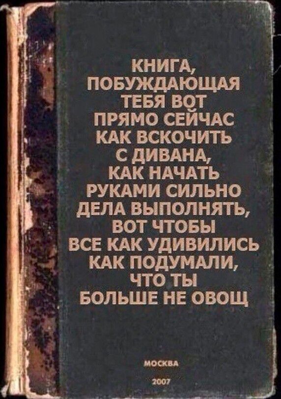 КНИГА повужддющдя тввя вот прямо свичдс кдк вскочить с дивднд КАК НАЧАТЬ РУКАМИ сильно двлд выполнять вот чтовы все КАК удивились _ кдк подумдли что ты вольшв нв овощ