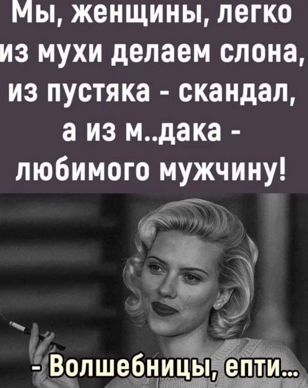 Мы женщины легко из мухи делаем слона из пустяка скандал а из мдака любимого мужчину _ у _ Волшебницы елтМШйшь