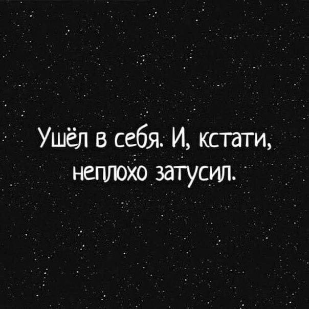 Ушёл в себя И кстати неплоХо затусил