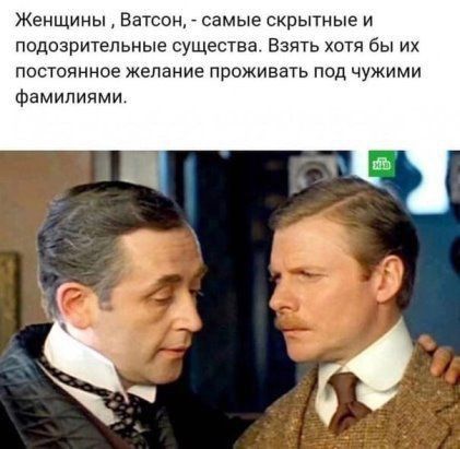 Женщины Ватсон самые скрытные и подозрительные существа Взять хотя бы их постоянное желание проживать под чужими Фамилиями