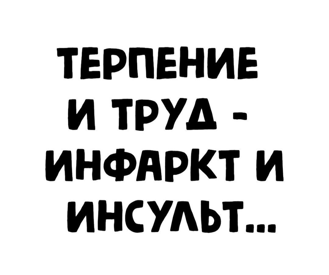 ТЕРПЕНИЕ И ТРУД ИНФАРКТ И ИНСУАЬТ