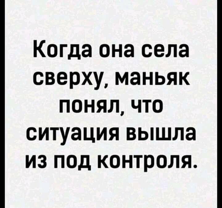 Когда она села сверху маньяк понял что ситуация вышла из под контроля