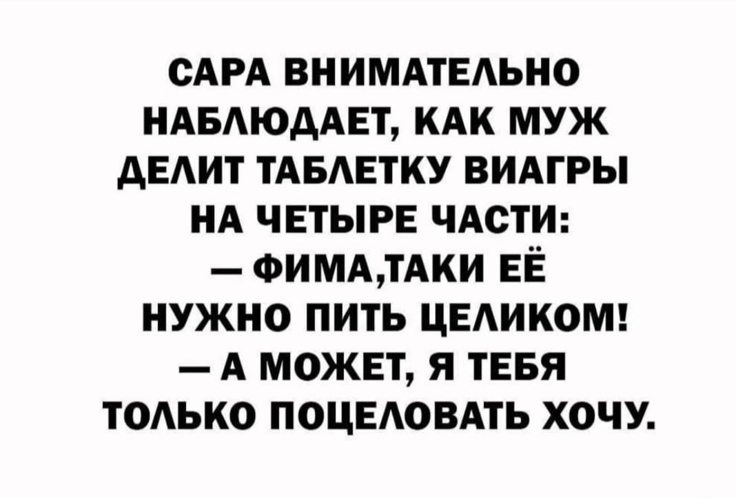 сАРА ВНИМАТЕАЬНО ндвдюддвт кдк муж АЕАИТ ТАБЕТКУ видгры нд чвтырв чАстИ ФИМАтАки ЕЁ нужно пить цедикомг _ А может я ТЕБЯ только поцыювдть хочу