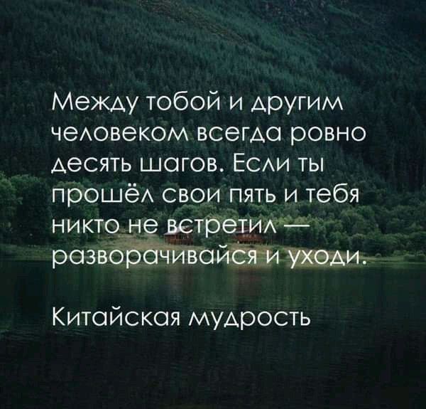 Между тобой и другим чеАовеком всегАо ровно Аесять шагов ЕСАИ ты прошёА свои пять и тебя никтон ветбеіиж раз Китайская МУАрость