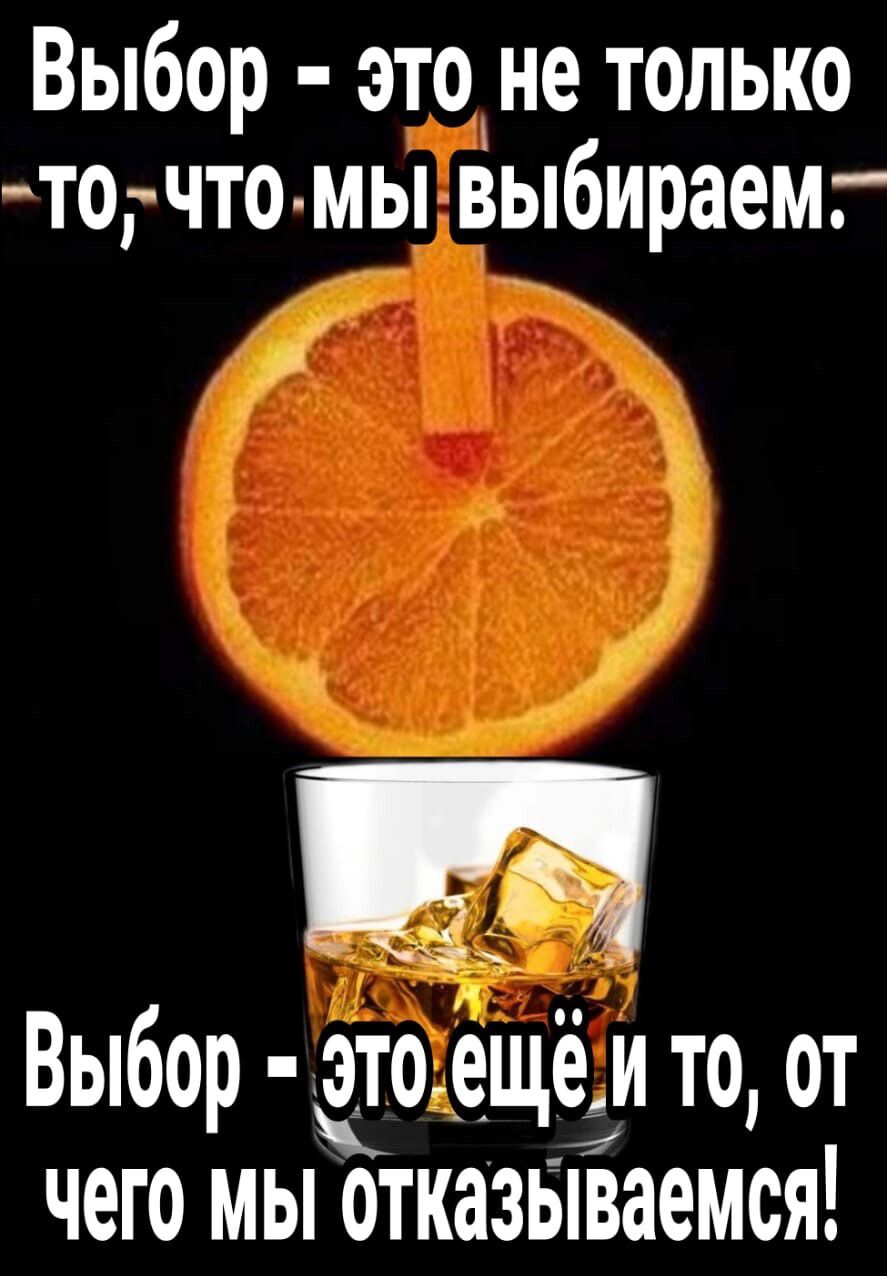Выбор это_не только точто мы выбираем ы Выбор это ещё и то от чего мы отказБГваемся