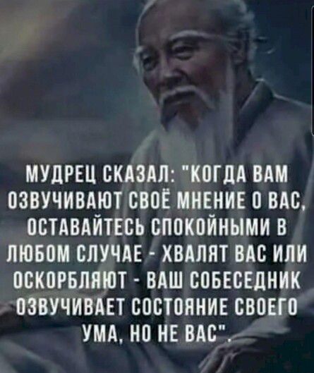 МУЦРЕЦ СКАЗАЛ КПГЛА ВМА ОЗВУЧИВАЮТ СВЛЁ МНЕНИЕ 0 ВАС ПБТАВАИТЕВЬ спокойными В ЛЮБВИ СЛУЧАЕ ХВАЛЯТ ВАС ИЛИ ПВКПРБЛЛШТ ВАШ СОБЕСЕЛНИК ЛЗВУЧИВАЕТ СОБТПЛНИЕ СВПЕШ УМА НО НЕ ВАС