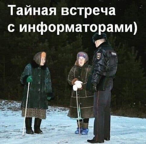 Тайная встреча с информаторами Ю у