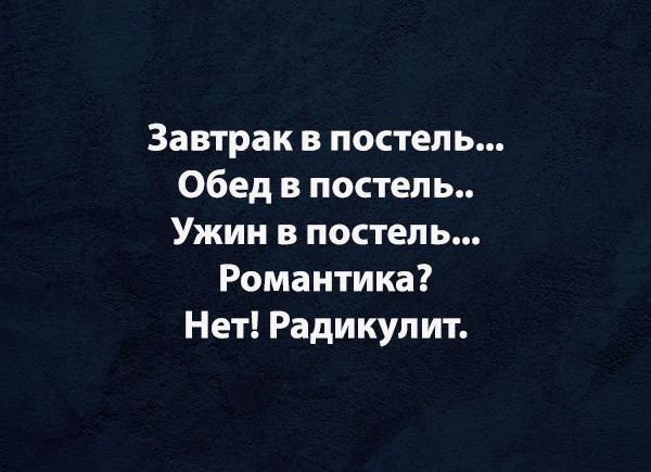 Завтрак в постель Обед в постель Ужин в постель Романтика Нет Радикулит