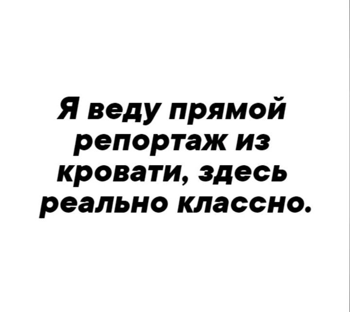 Я веду прямой репортаж из кровати здесь реально классно