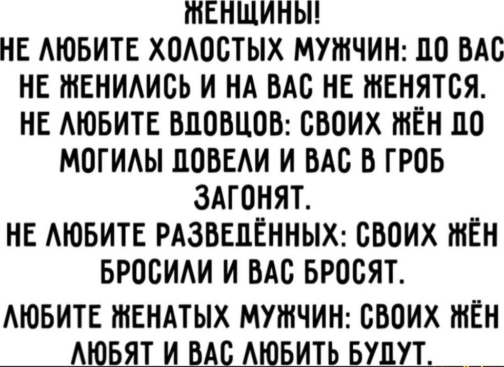 ЖЕНЩИНЫ НЕ АЮБИТЕ ХОАОБТЫХ МУЖЧИН 110 ВАС НЕ ЖЕНИАИСЬ И НА БАБ НЕ ЖЕНЯТБЯ НЕ АЮБИТЕ БЦОВЦОВ СВОИХ ЖЁН 110 МОГИАЫ ПОБЕАИ И БАБ В ГРОБ ЗАГОНЯТ НЕ АЮБИТЕ РАЗВЕПЁННЫХ СВОИХ ЖЕН БРОСИАИ И БАБ БРОБЯТ АЮБИТЕ ЖЕНАТЫХ МУЖЧИН СВОИХ ЖЁН АШБЯТ И ВАП АШБИТЬ БУДУТ