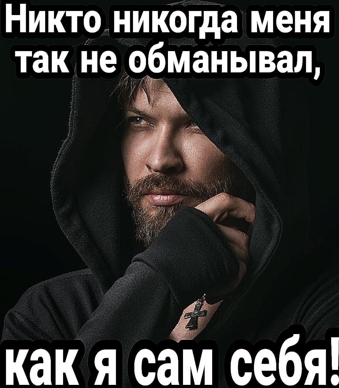 Никто никогда меня так не обманывал б как я сам себя