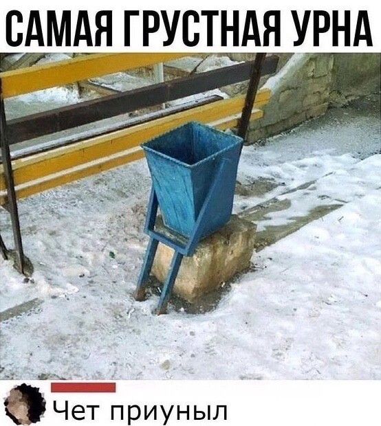 САМАЯ ГРУБТНАЯ УРНА 211 аЧет приуныл