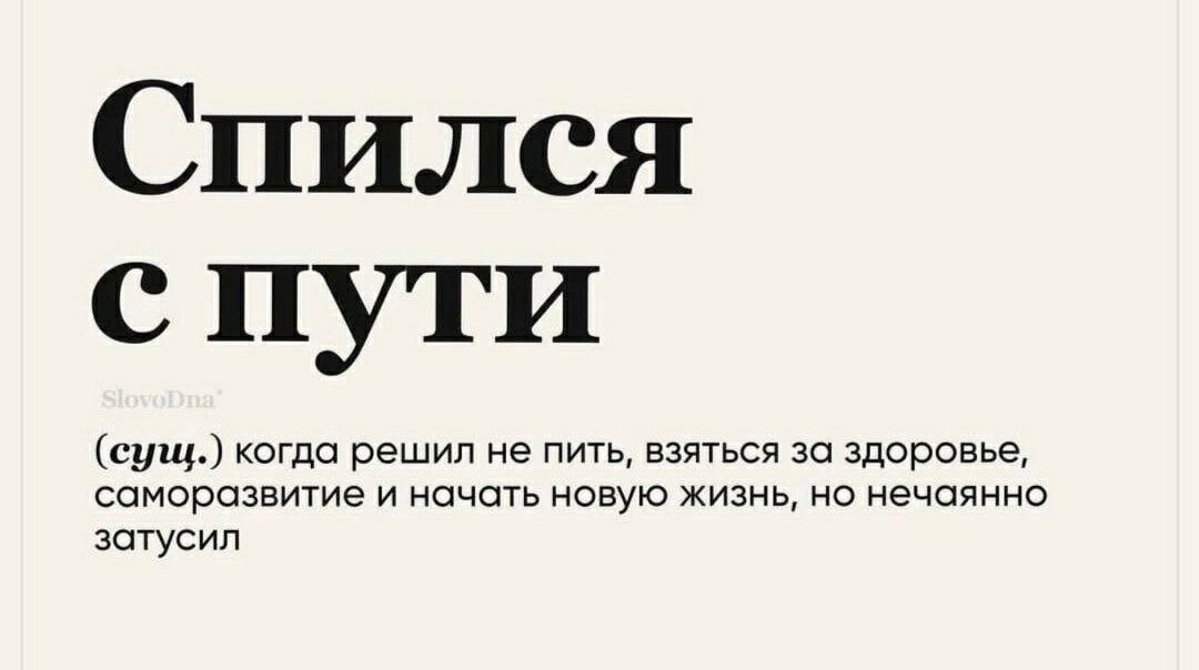 Спился с пути супы когда решил не гм взяться за здоровье саморазвитие и начать новую живи но нечаянио агусип