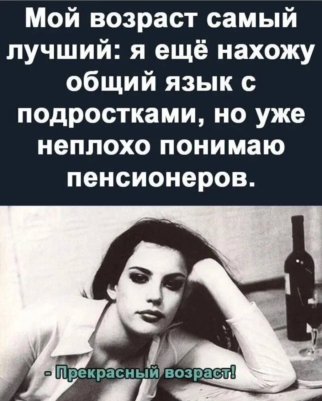Мой возраст самый лучший я ещё нахожу общий язык с подростками но уже неплохо понимаю пенсионеров _ Прекрасны возраст