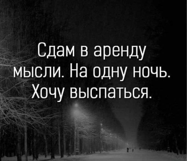Сдам в аренду мысли На одну ночь Хочу выспаться іь
