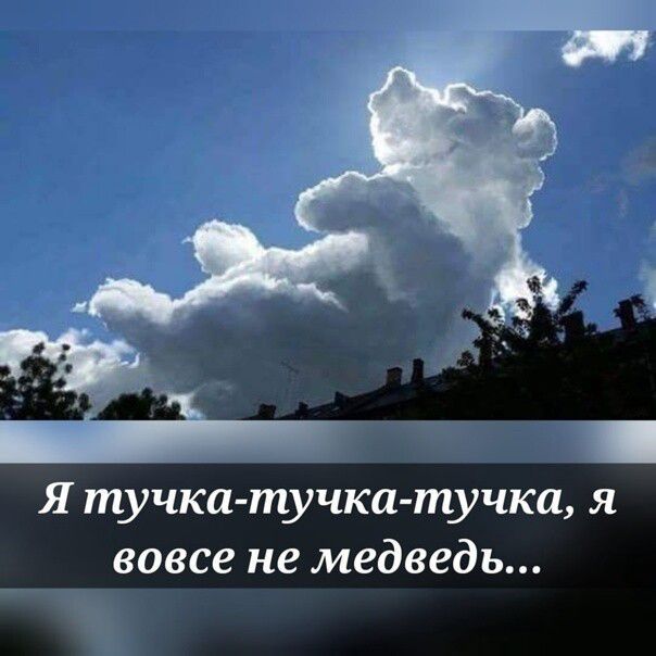Я тучка тучка тучка я вовсе не медведь