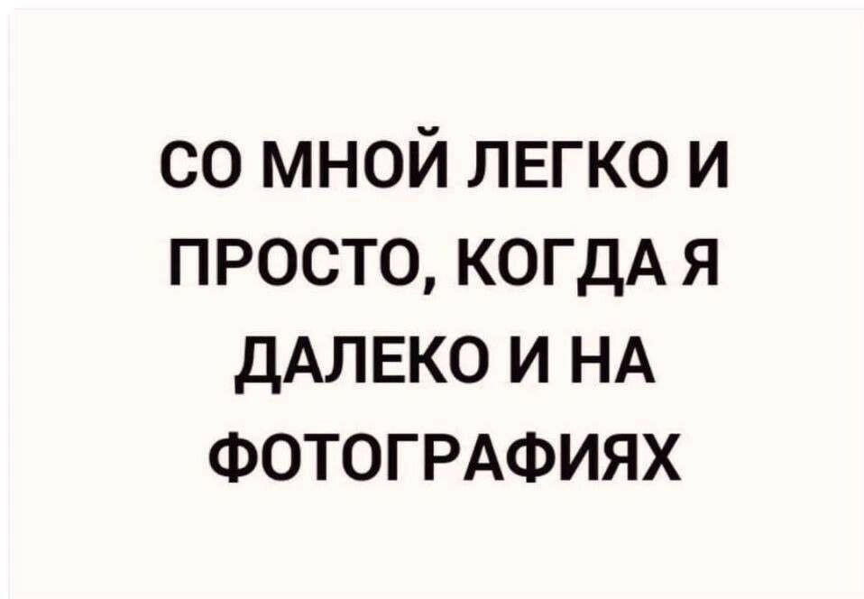 со мной ЛЕГКО и просто когдА я ДАЛЕКО и НА ФОТОГРАФИЯХ