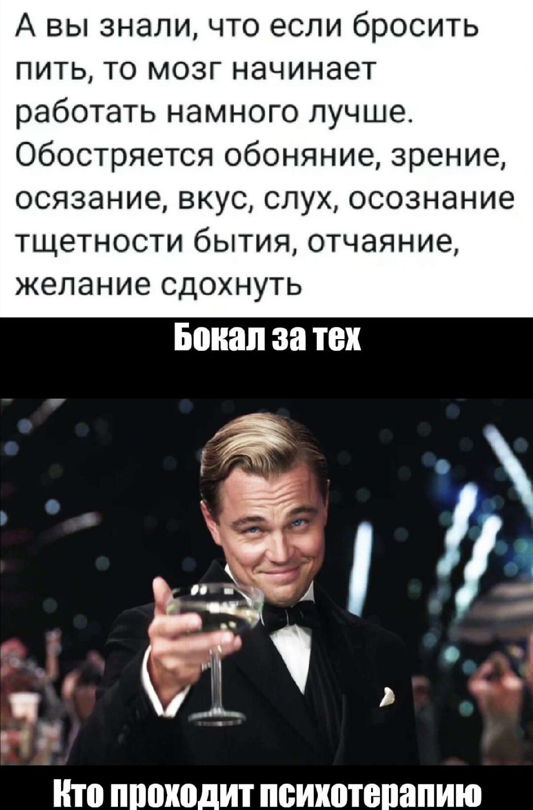 А вы знали что если бросить пить то мозг начинает работать намного лучше обостряется обоняние зрение осязание вкус слух осознание тщетности бытия отчаяние желание сдохнуть БШШП за ТЕХ итп ППВХЩШТ ПБИХШЕПВПИЮ