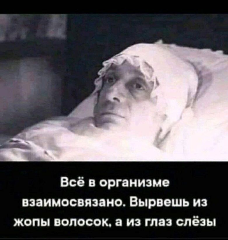 Всё в организме взаимосвязано Вырвешь из жопы волосок из глаз слёзы