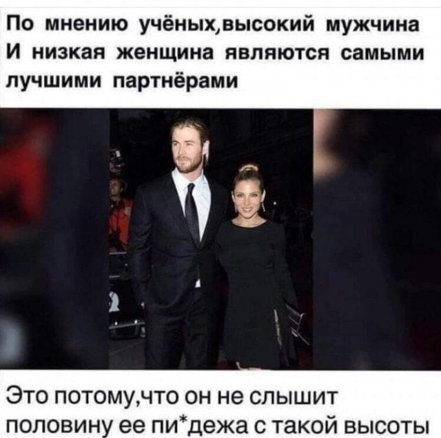 По мнению учёныхдысокий мужчина И низкая женщина являются самыми лучшими партнёрами ЭТО П м ЧТО ОН не СЛЫШИТ ПОЛОВИН ее ПИ дежа С такои ВЫСОТЫ