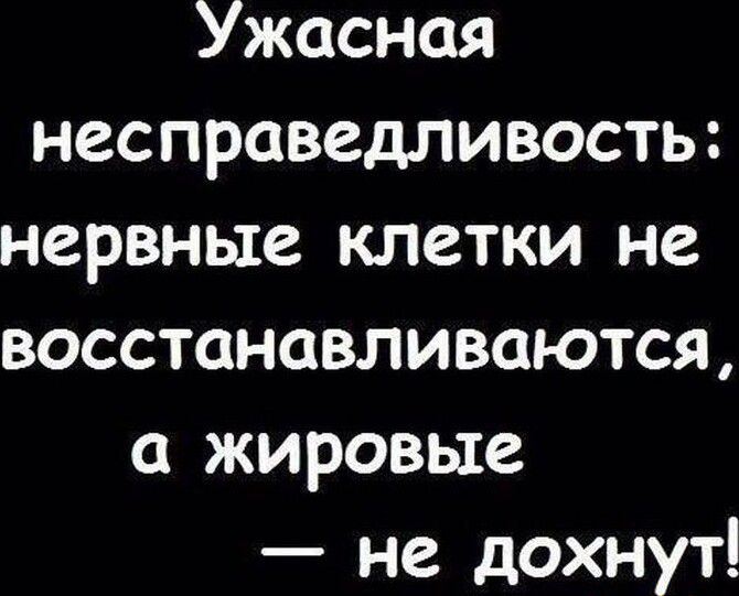 Ужасная несправедливость нервные клетки не восстанавливаются жировые не дохнут