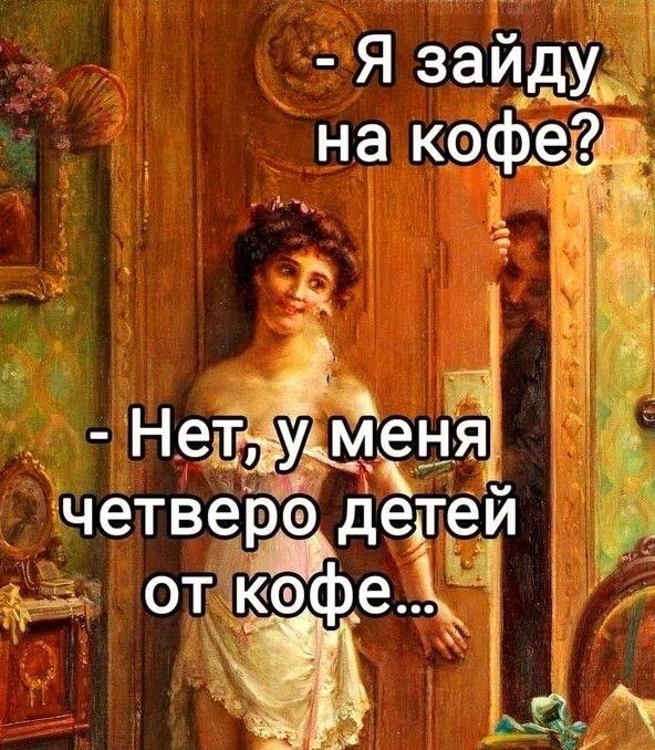 Я зайду на кофе ч Нет Уьмчн 1 четверо детей от ко