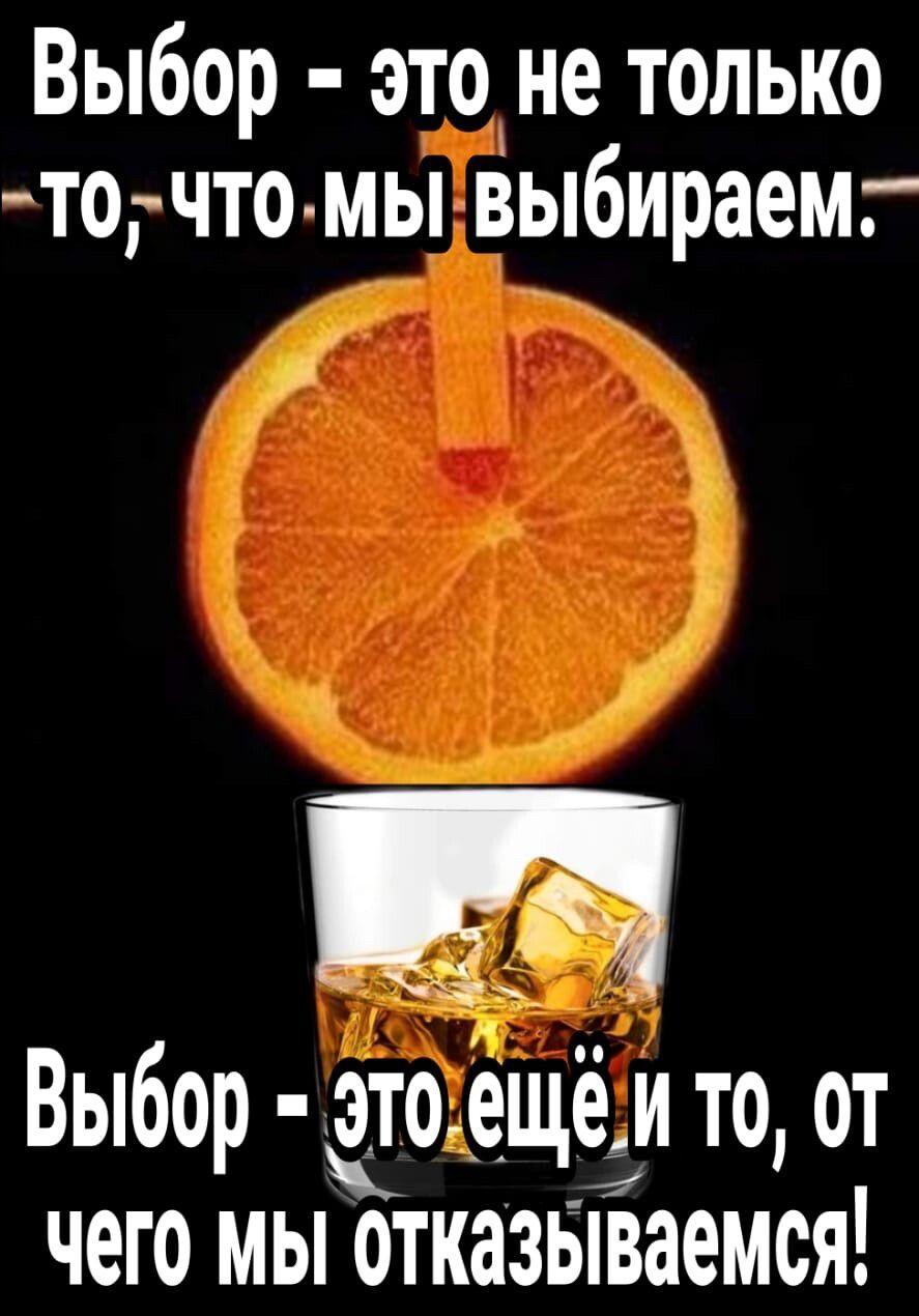 Выбор это_не только точто мы выбираем на Выбор это __ещё и то от чего мы отказываемся