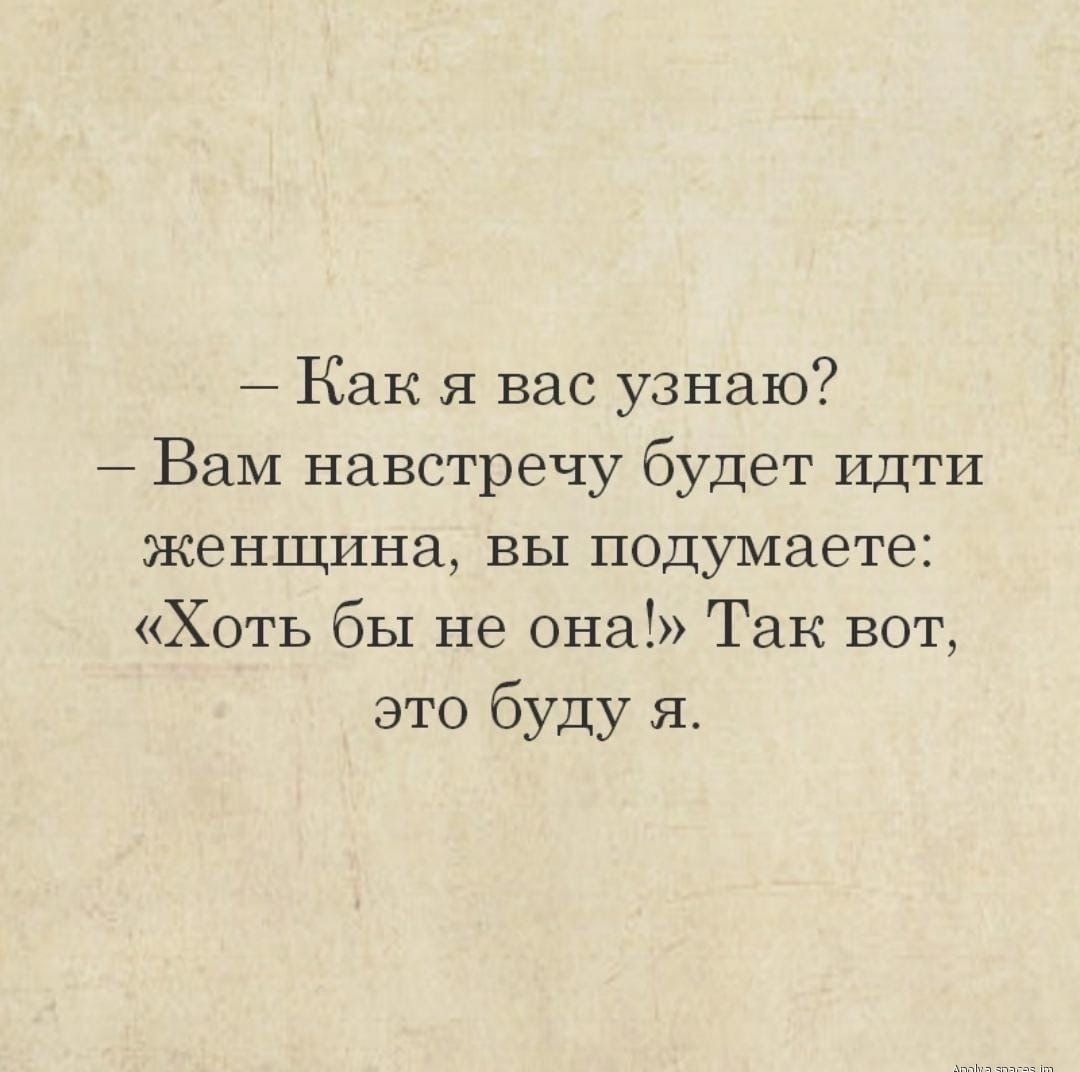 Как я вас узнаю Вам навстречу будет Идти женщина вы подумаете Хоть бы не она Так вот это буду я