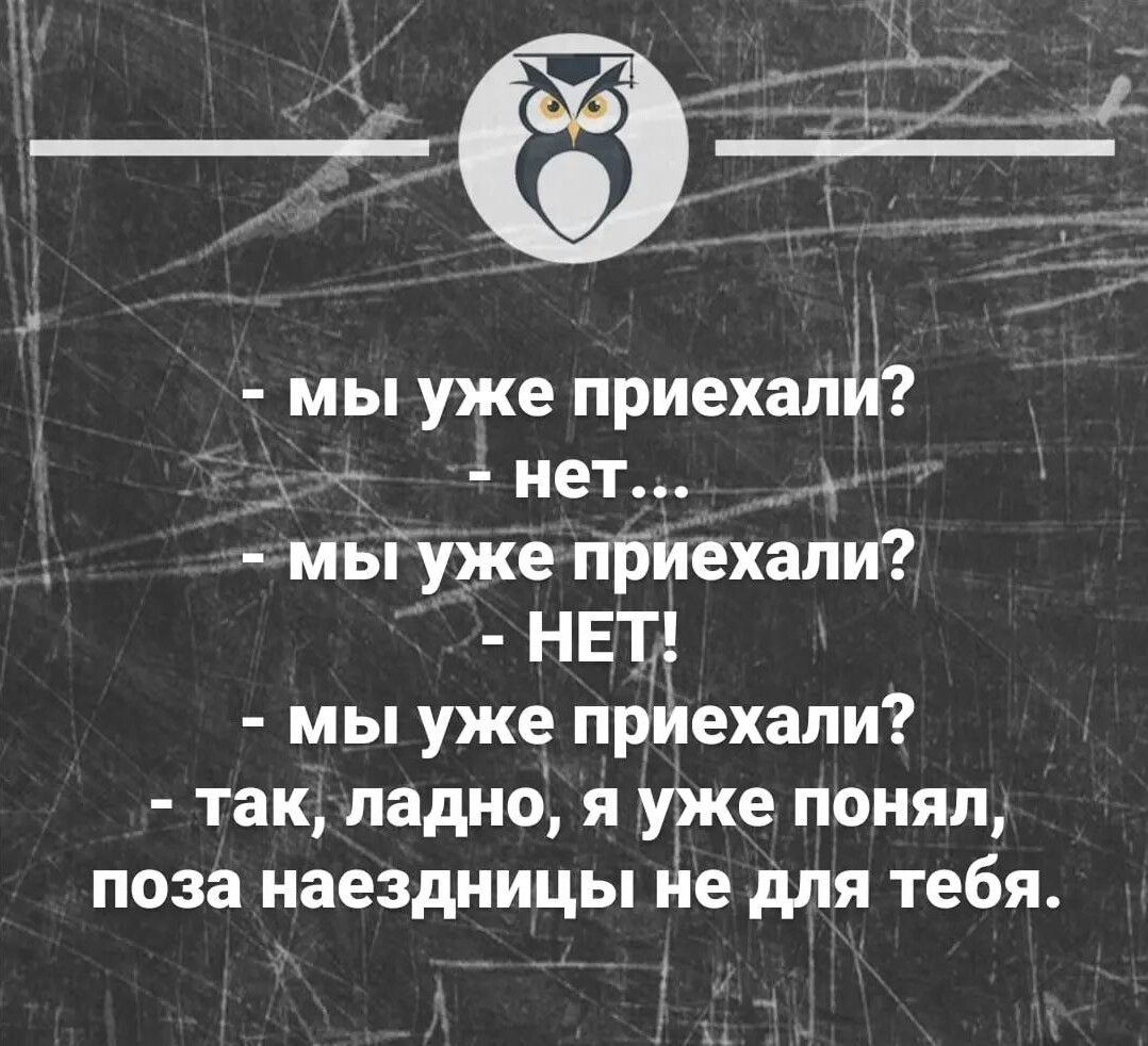 мы уже приехалй нет _ мы уже пбйехали НЕТ мы уже приехали так ладно я уже понял поза иаездиицы не для тебя