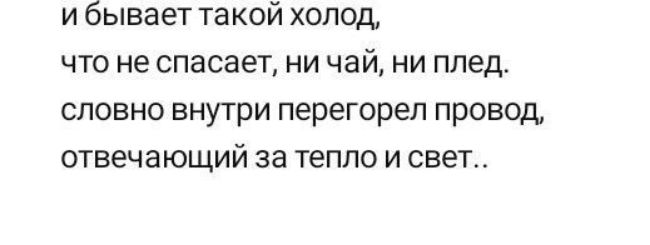 и бывает такой холод ЧТО не спасает НИ чай НИ плед СПОВНО ВНУТРИ перегореп ПРОВОД отвечающий за тепло и свет