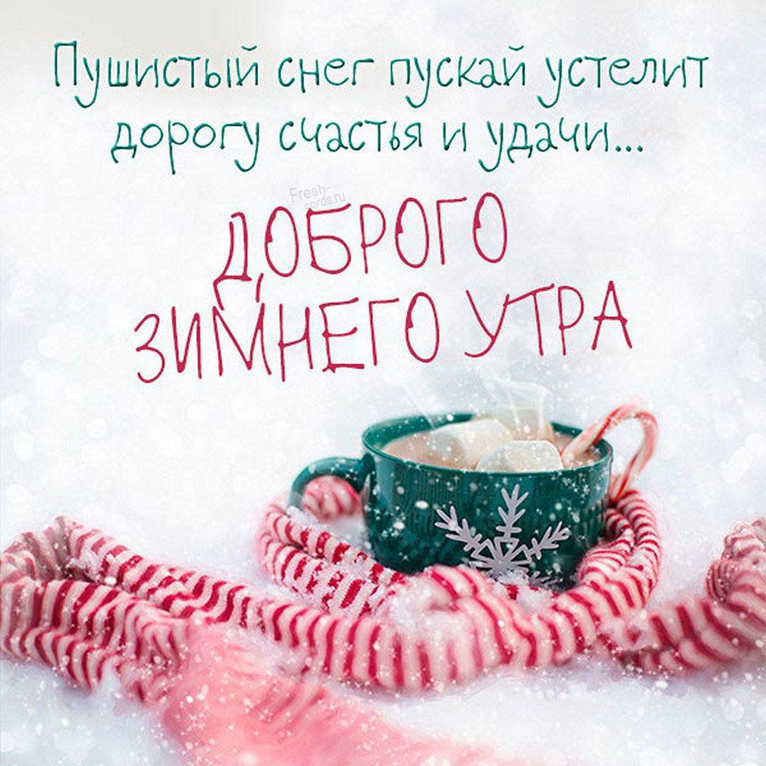 Пушистый снег пускайустслит дорог счжтья и дЗЧш