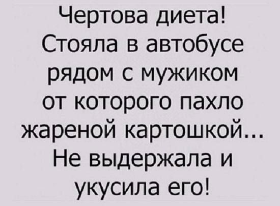 Чертова диета Стояла в автобусе рядом с мужиком от которого пахло жареной картошкой Не выдержала и укусила его