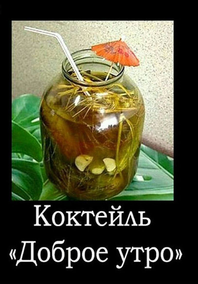_В КоктейАь Доброе утро