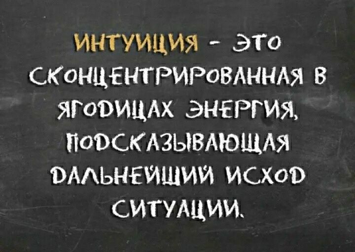 ИНТУИЦИЯ ЭТО СКОНЦЕНТРИРОВАННАЯ В ЯГОВИЦАХ ЭНЕРГИЯ ПОВСКАЗЫВАЮЩАЯ ОААЬНЕИШИИ ИСХОВ СИТУАЦИИ