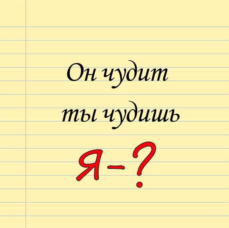 Он чудит ты чудишь я7