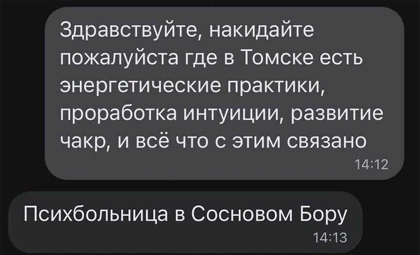 Здравствуйте накидайте пожалуйста где в Томске есть энергетические практики проработка интуиции развитие чакр И ВСЁ ЧТО С ЭТИМ СВЯЗЭНО 1412 Психбопьница в Сосновом Бору И 13