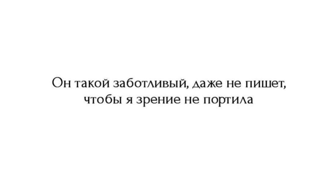 Он такой заботливый Адже не пишет чтобы я зрение не портили