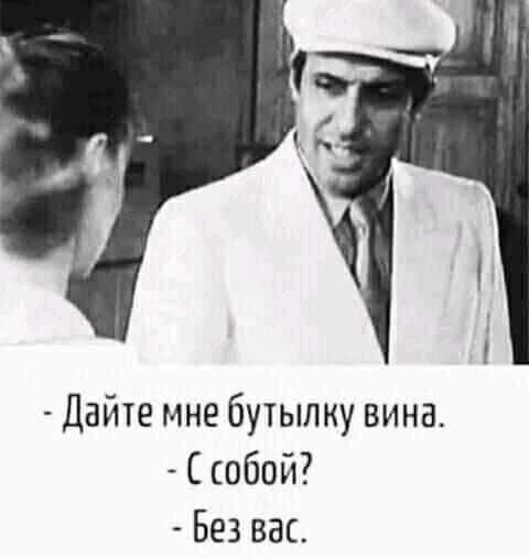 Дайте мне бутылку вина собой Без вас