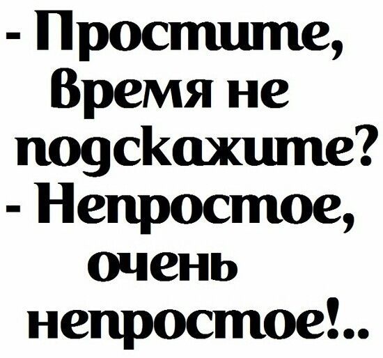 Простшпе Время не поусішжшпе Непростое очень непростое