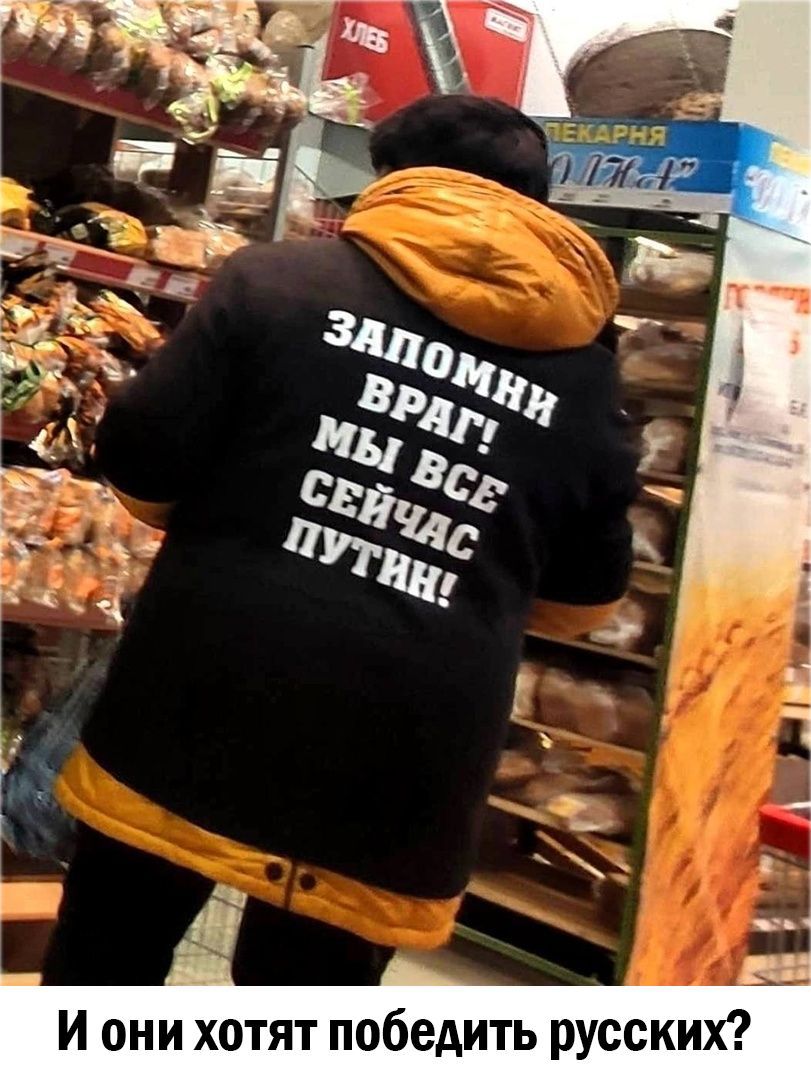Г 1 И они хотят победить русских