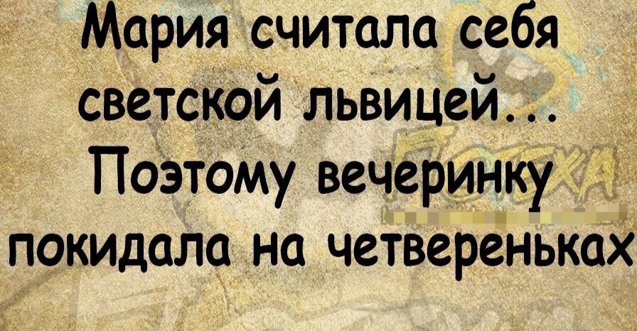 Мария считала себя светской львицей Поэту вечеРинку покидала на четвереньках