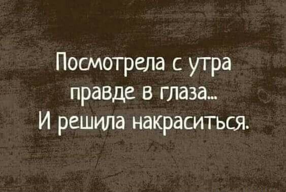 Посмотрела с утра правде в глаза И решила накраситься