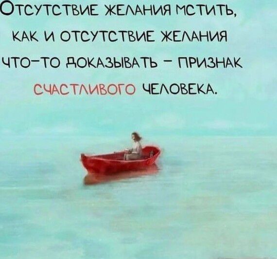 Отсутствие жкмния мстить КАК и отсутствие ЖЕМНИЯ чтото докюыытъ ПРИЗНАК счдстивого ЧЕАОВЕКА _