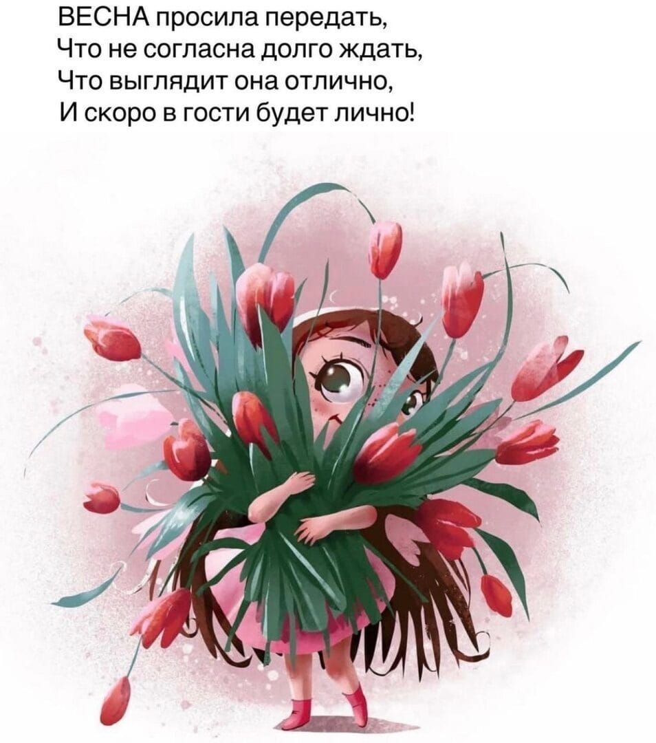 ВЕСНА просила передать Что не оставив долго ждать Что выглядит она отлично И скоро в гости будет лич но