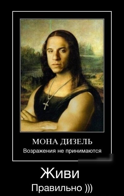 МОНА ДИЗЕЛЬ Возражения не принимаются Живи Правильно