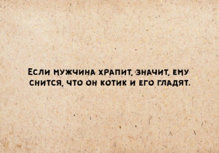 ЕСЛИ МУЖЧИНА ХРАПИЁВИАЧИТ ЕНУ СМИТСЯ ЧТО ОИ КОТИК И ЕГФ Гдддя
