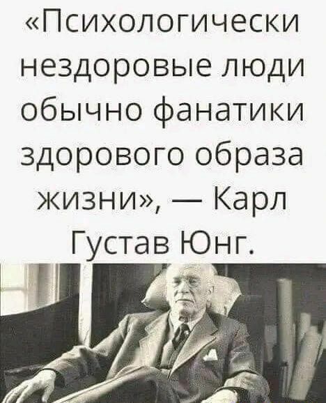 Психологически нездоровые люди обычно фанатики здорового образа жизни Карл Густав Юнг